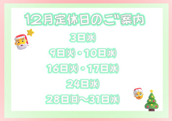 12月定休日のご案内